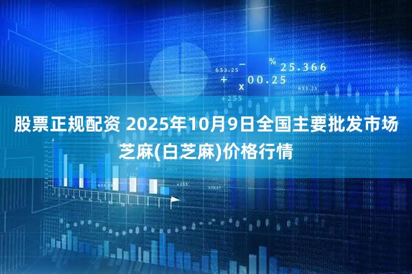 股票正规配资 2025年10月9日全国主要批发市场芝麻(白芝麻)价格行情
